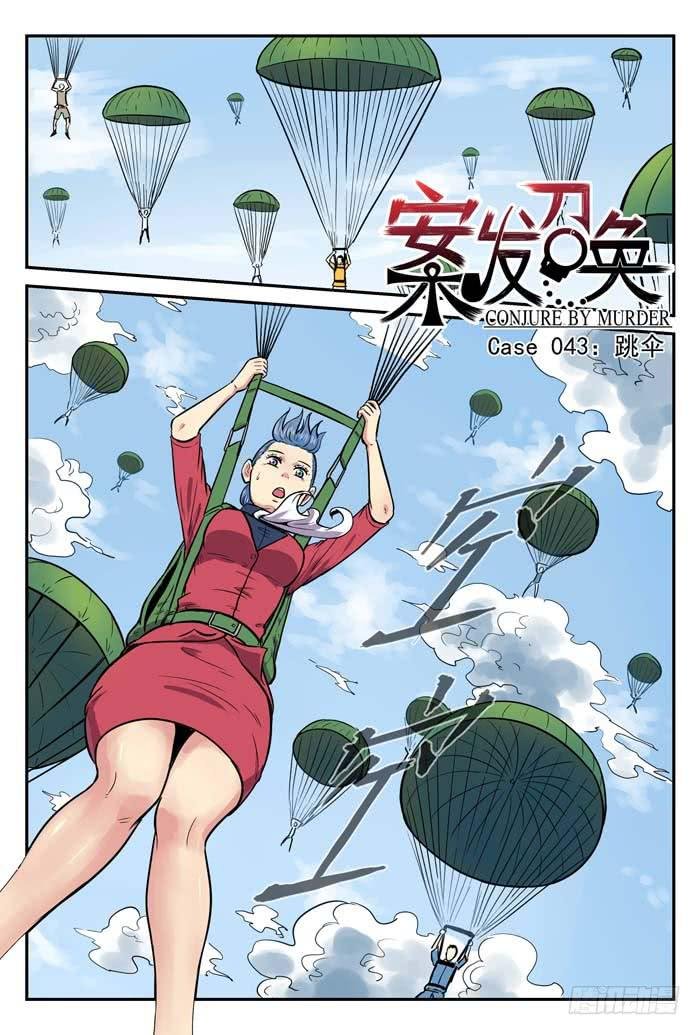 Case 043：跳伞