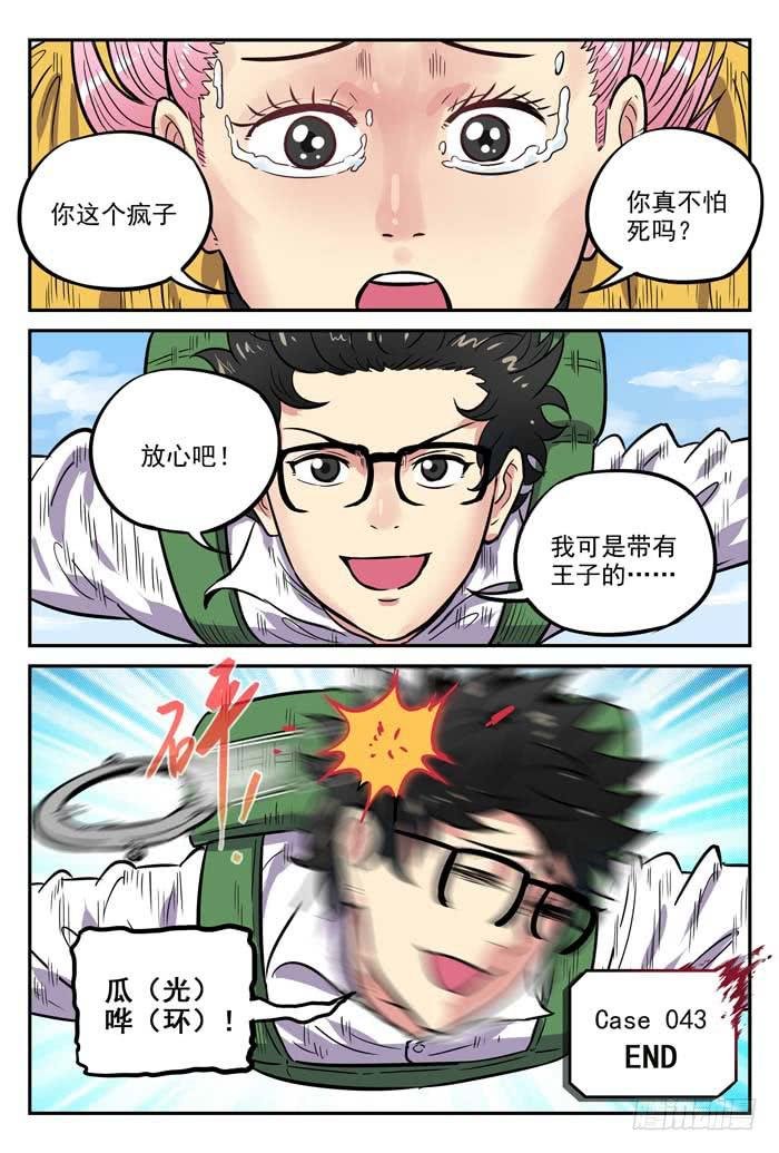 Case 043：跳伞