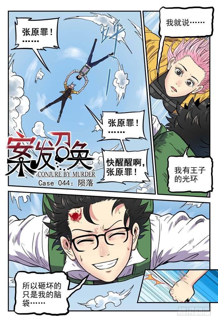 Case 044：陨落