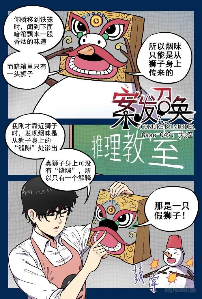 Case 049：失控
