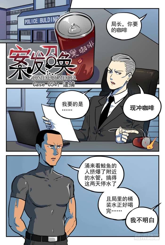 Case 054：逮捕