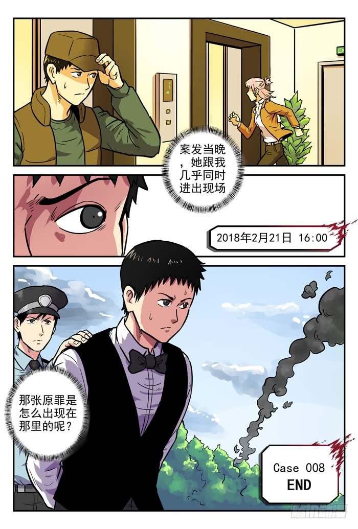 Case 008：真相