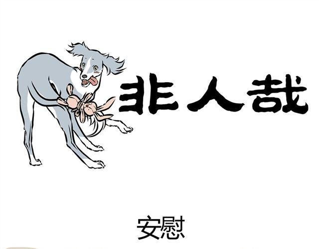 第10话 安慰