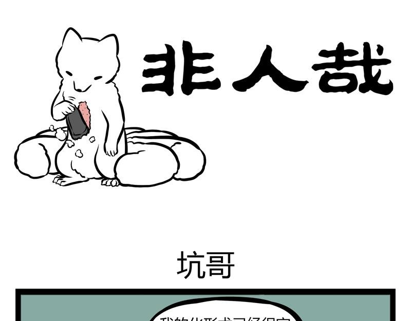 第101话 坑哥