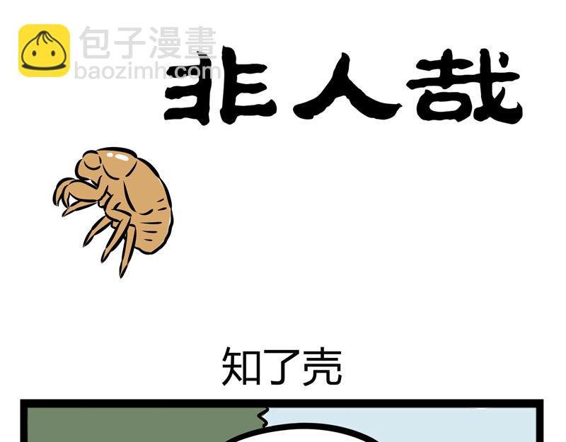 第101话 坑哥