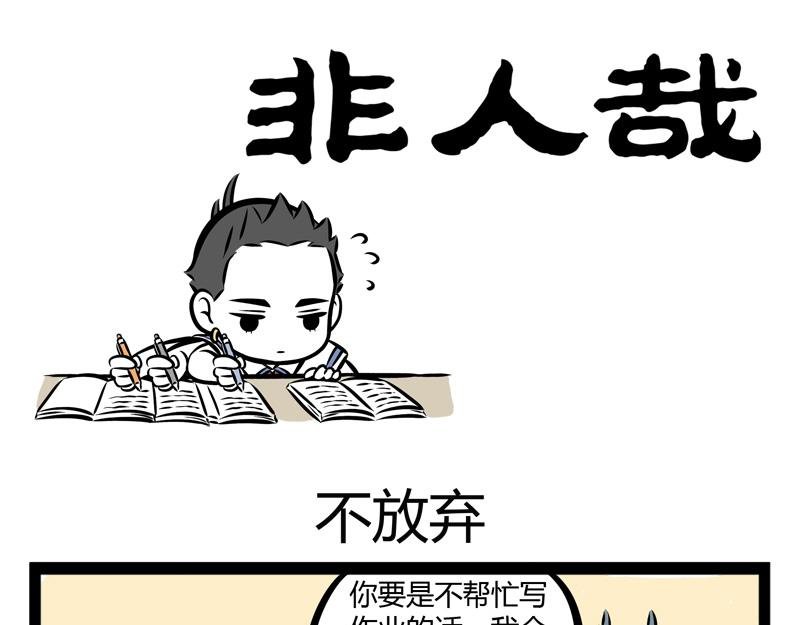第102话 不放弃