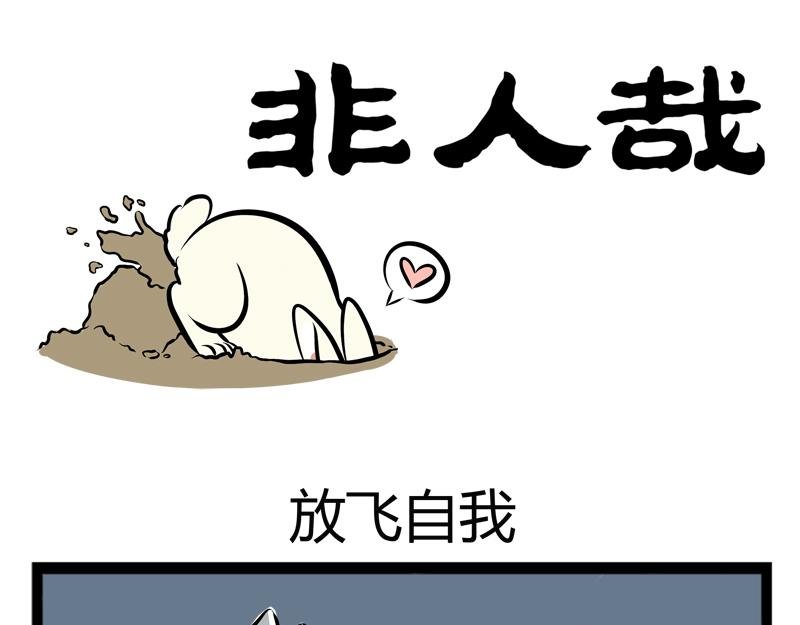 第104话 放飞自我