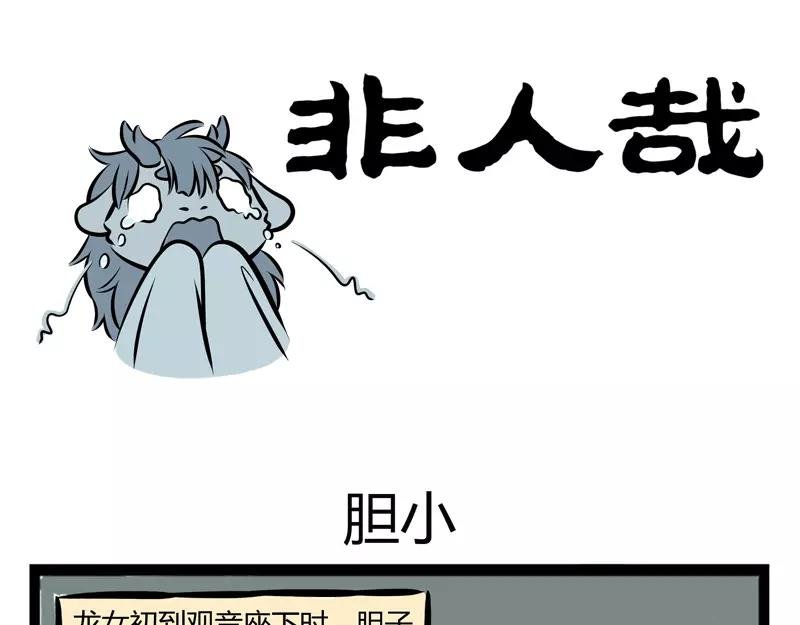 第106话 胆小