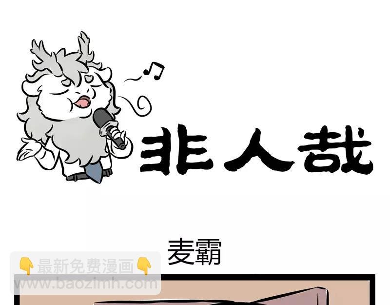 第106话 胆小