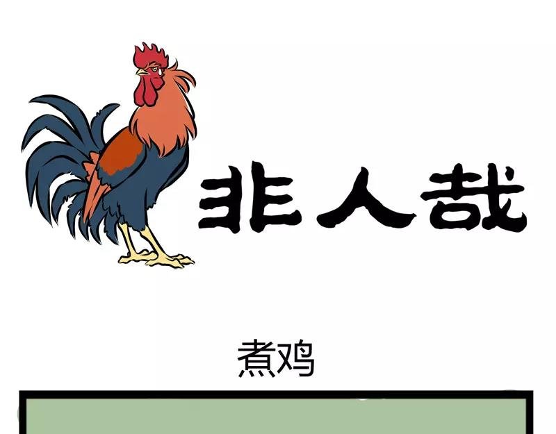 第107话 煮鸡