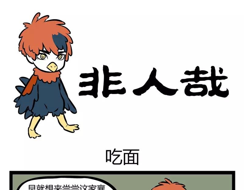 第108话 吃面