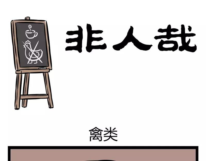 第109话 禽类