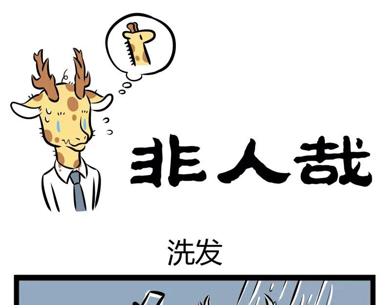 第110话 洗发