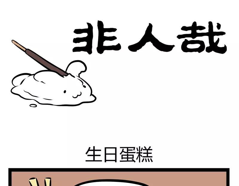 第112话 生日蛋糕