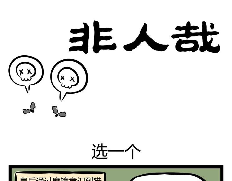 第113话 选一个
