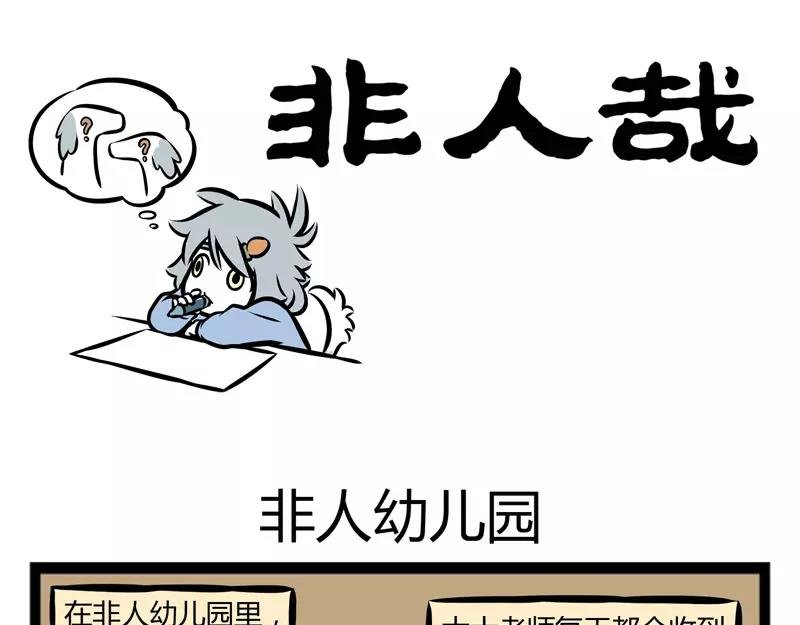 第116话 非人幼儿园