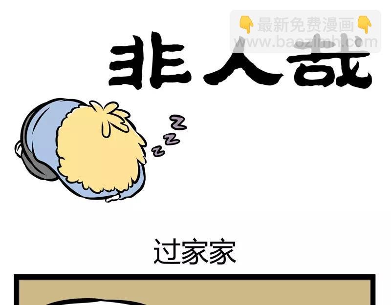 第116话 非人幼儿园