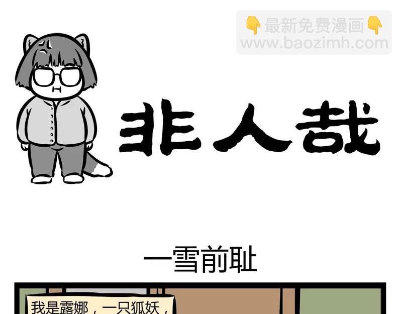 第116话 非人幼儿园