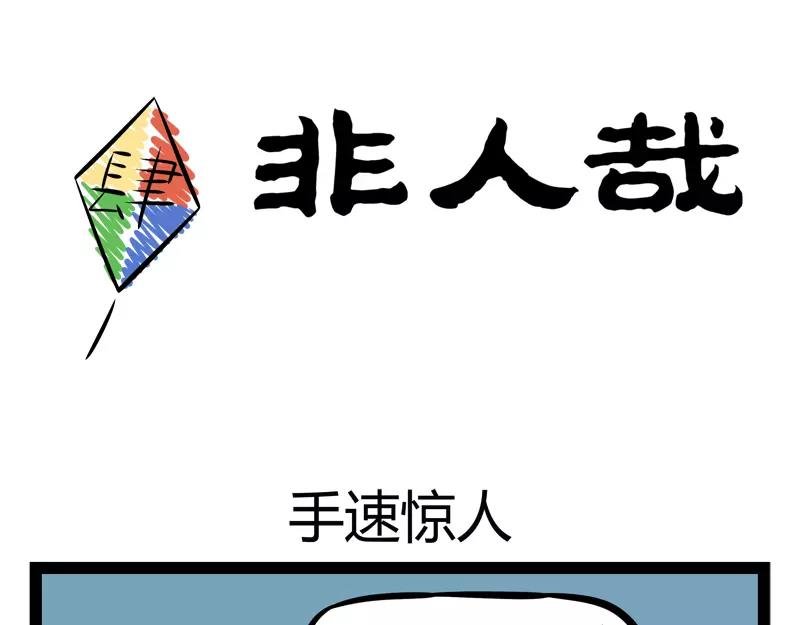 第118话 手速惊人