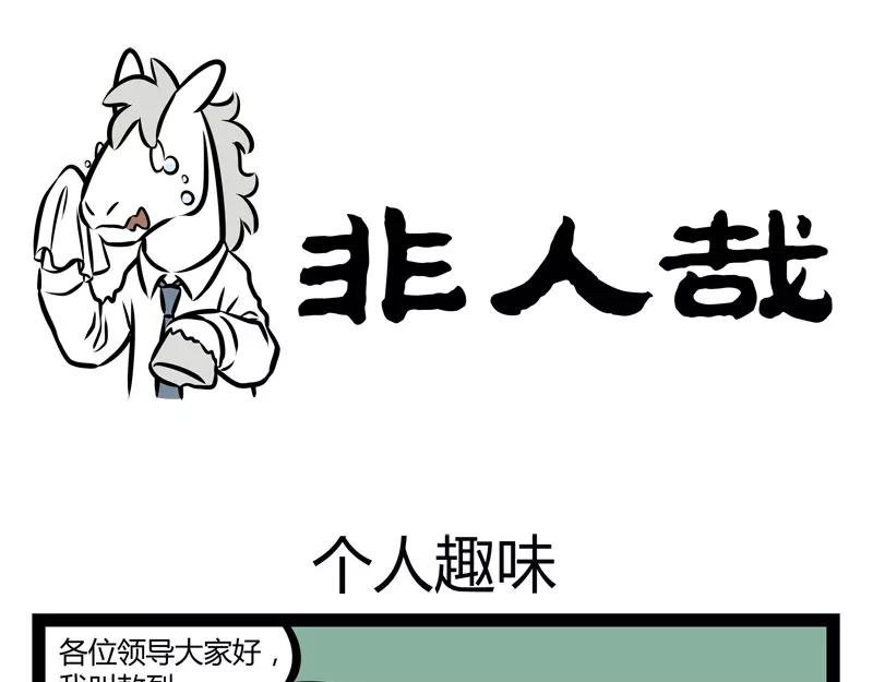 第119话 个人趣味