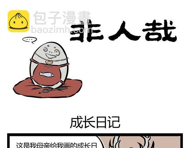 第12话 进化之水有点厉害..