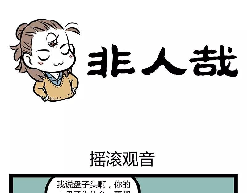 第120话 摇滚观音