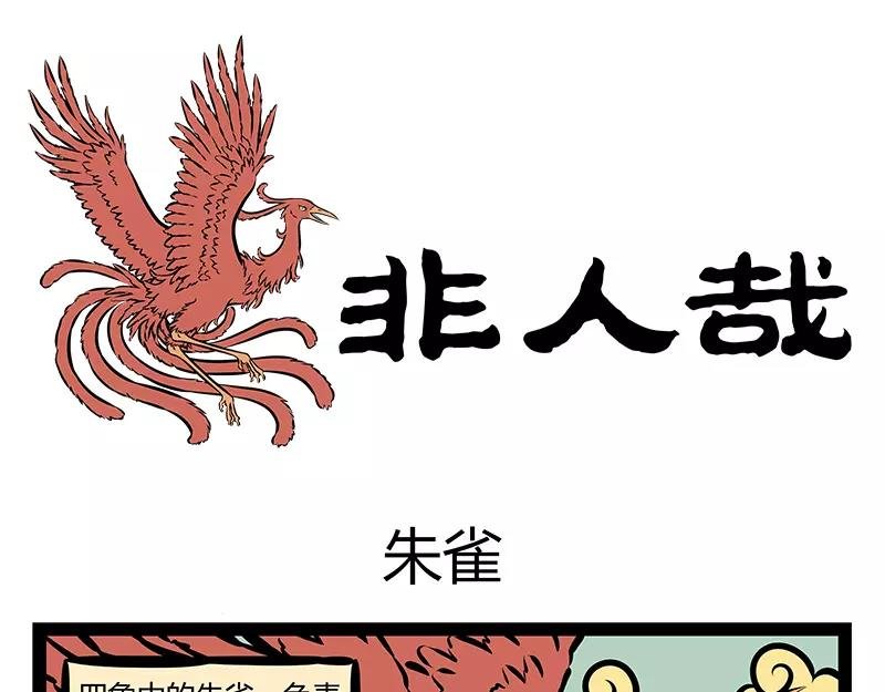 第123话 朱雀