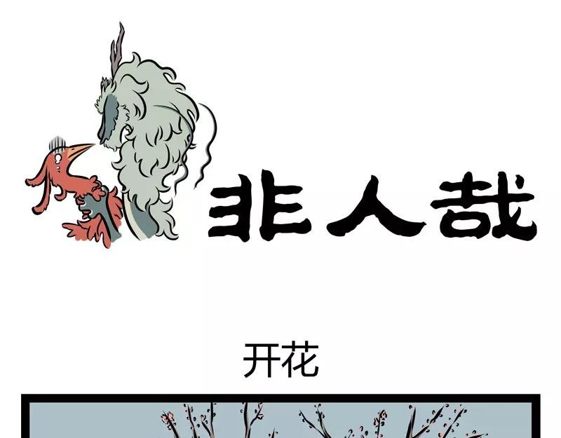 第124话 开花