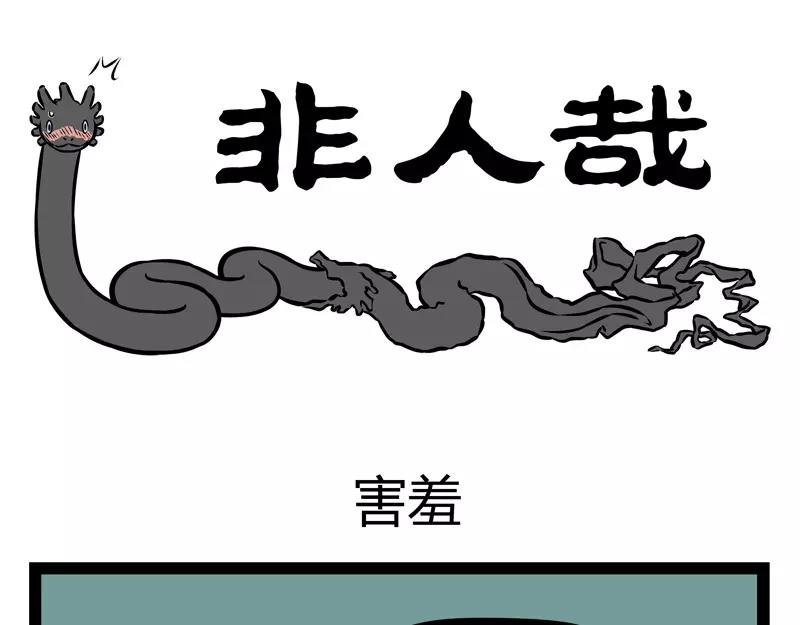 第126话 害羞