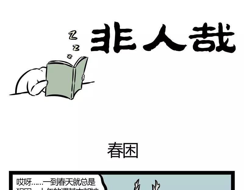 第129话 春困