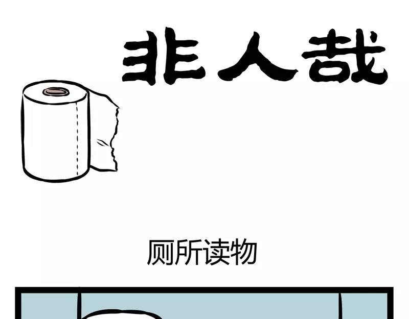 第130话 厕所读物