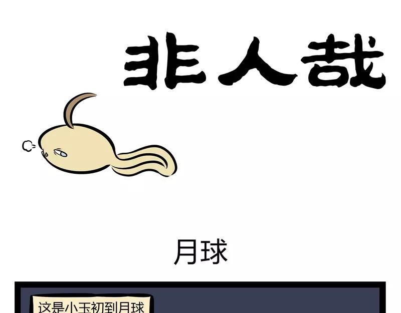 第132话 月球