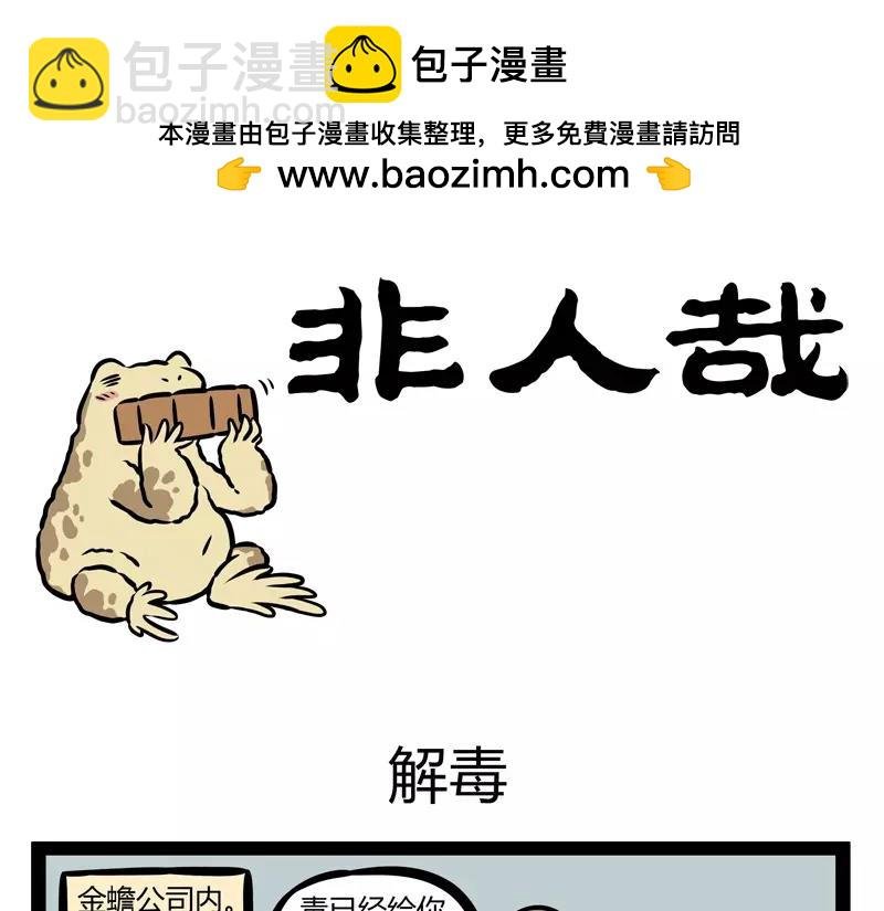第134话 解毒