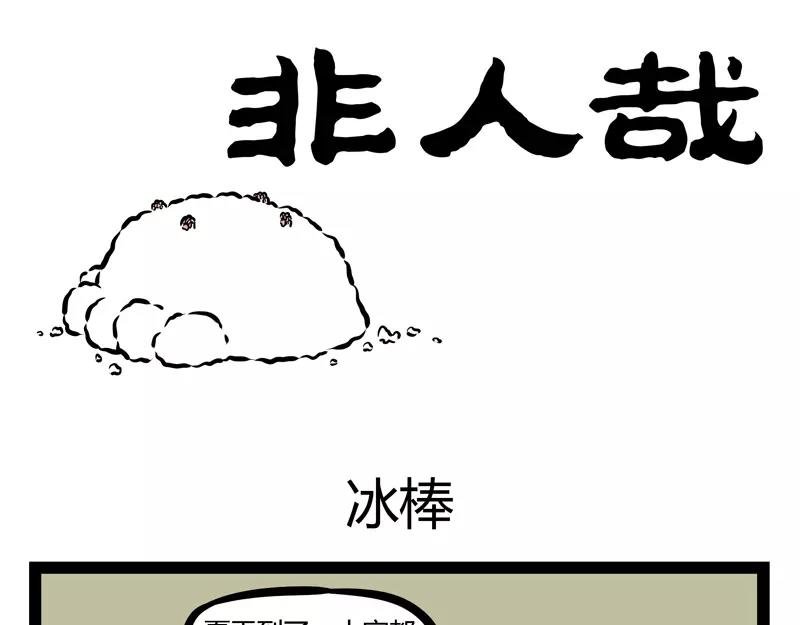 第136话 冰棒