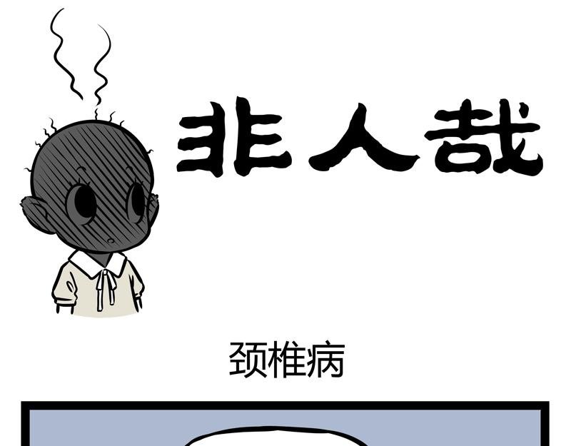第140话 脊椎病