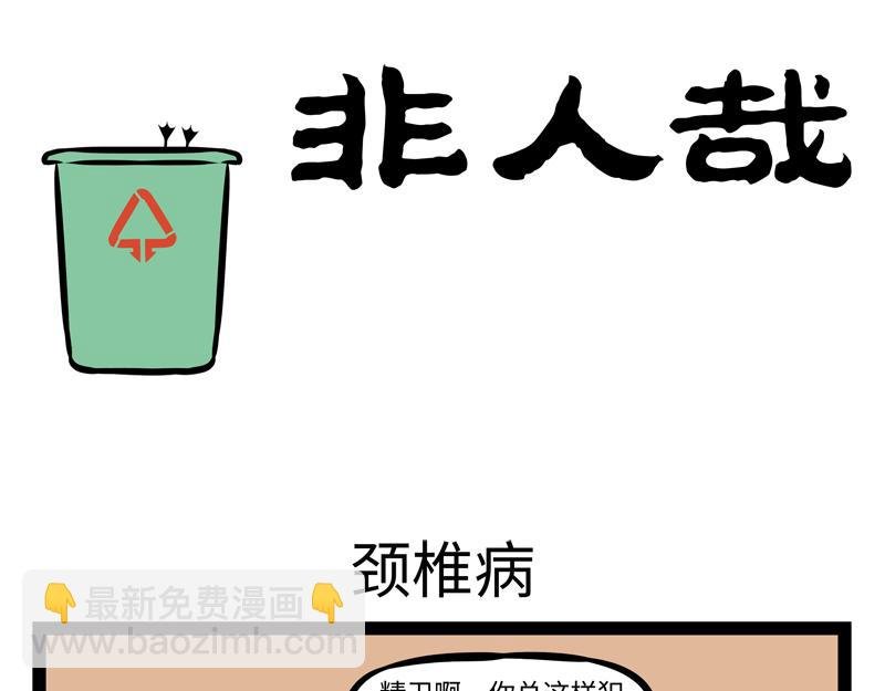 第140话 脊椎病