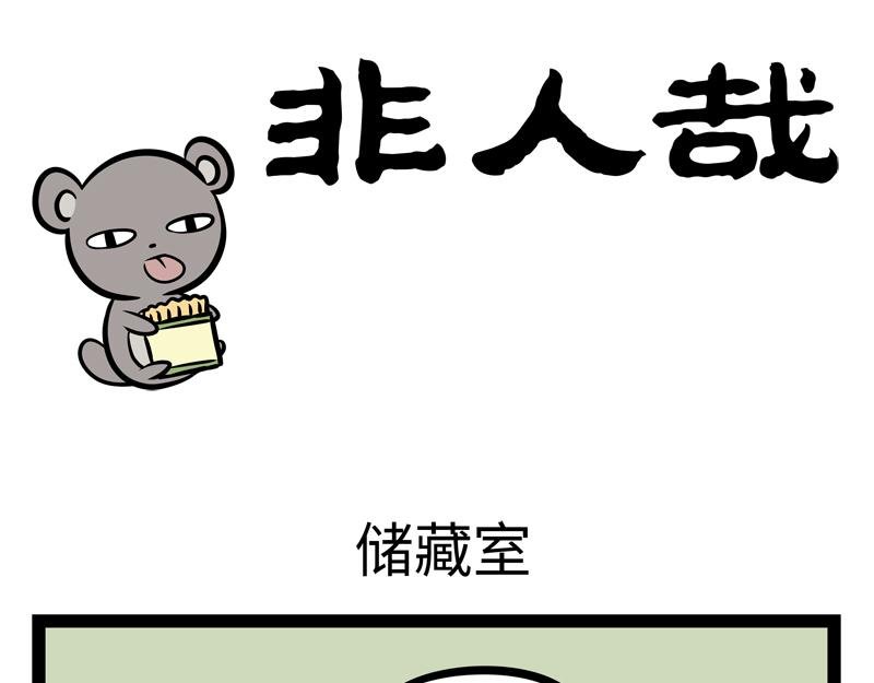 第144话 储藏室