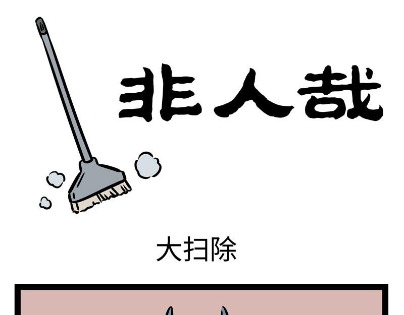 第145话 大扫除