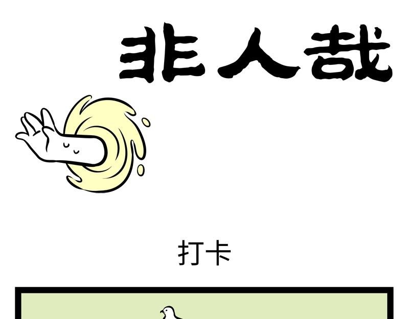 第147话 是谁发明的打卡机