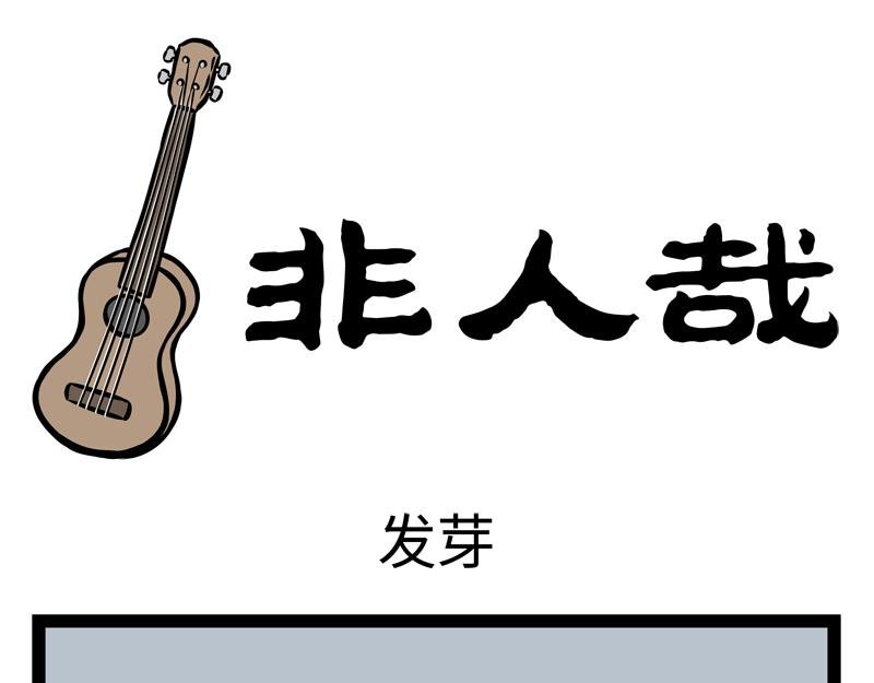 第149话 发芽