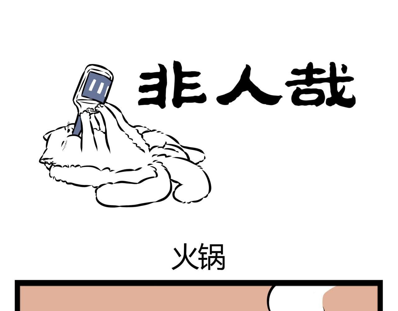 第15话 火锅