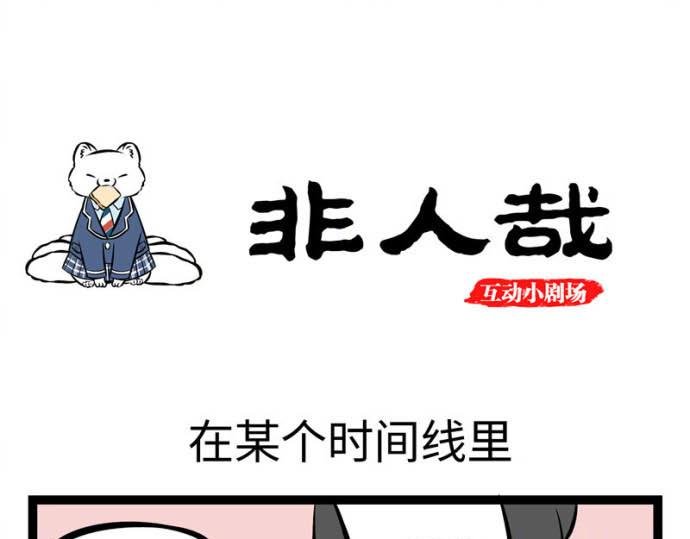互动小剧场时间~
