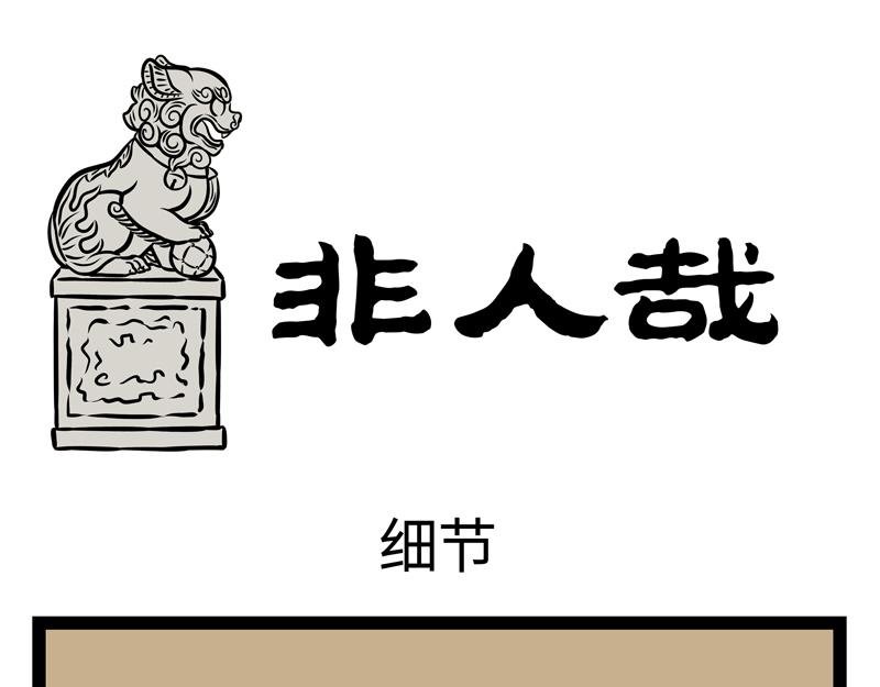 第156话 石西几
