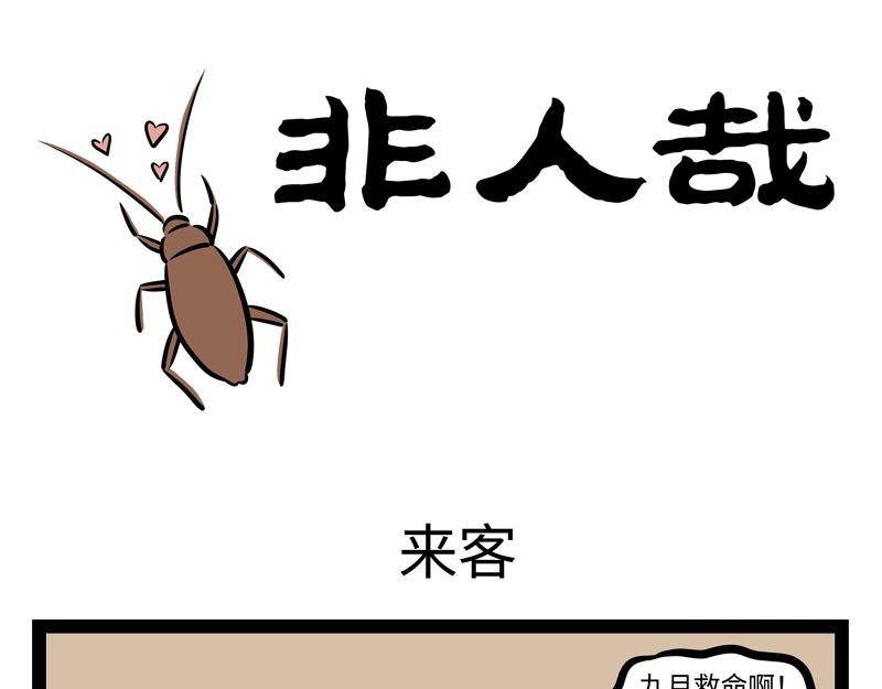 第158话 开启杀虫模式！