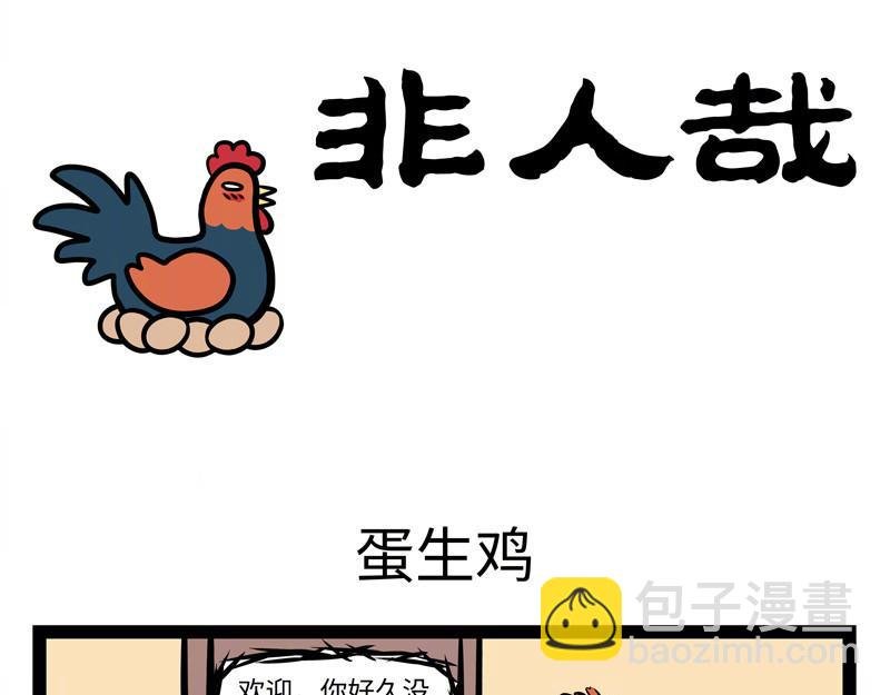 第159话 鸡生蛋