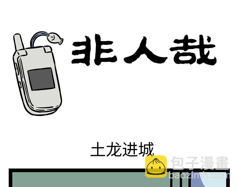 第163话 土龙进城