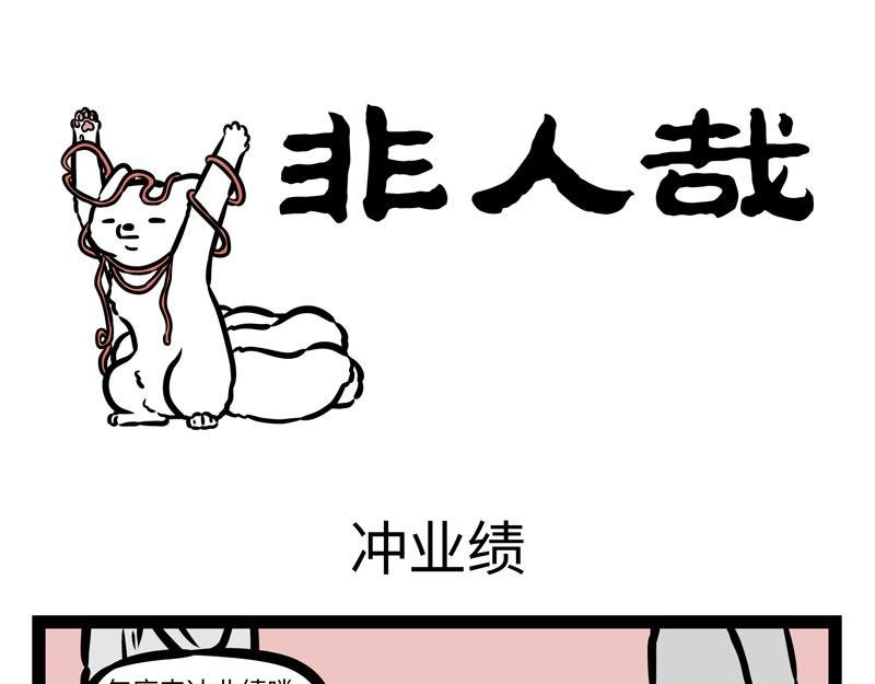 第172话 冲业绩