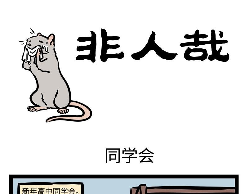 第173话 同学会