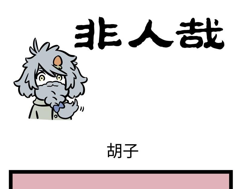 第177话 贤者时间