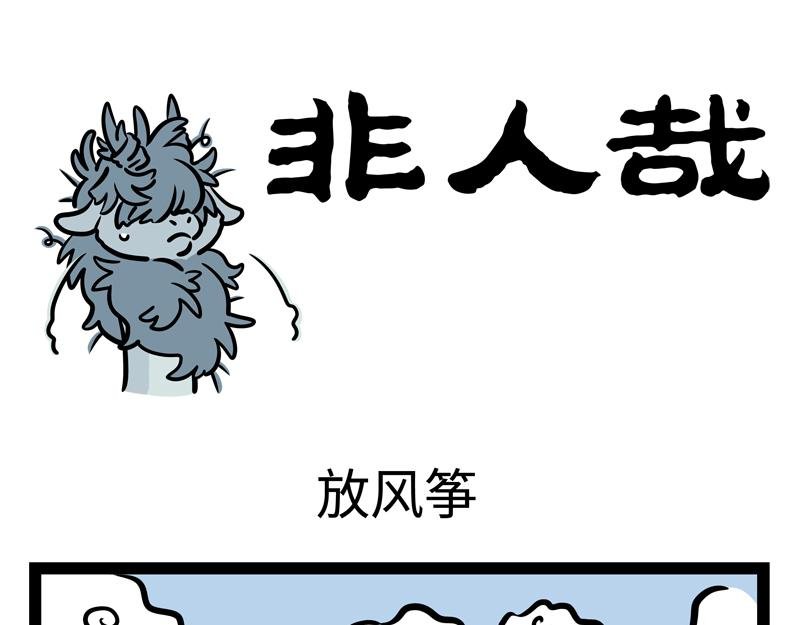 第178话 放风筝